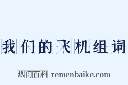 我们的飞机组词是什么意思的图片